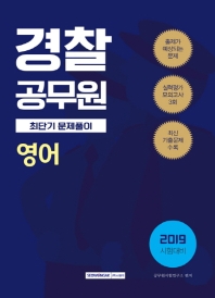 영어 경찰공무원 최단기 문제풀이 (2019)